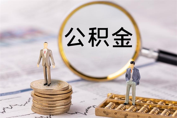 庄河离职后取公积金需要带什么材料（离职了取公积金要准备哪些资料）