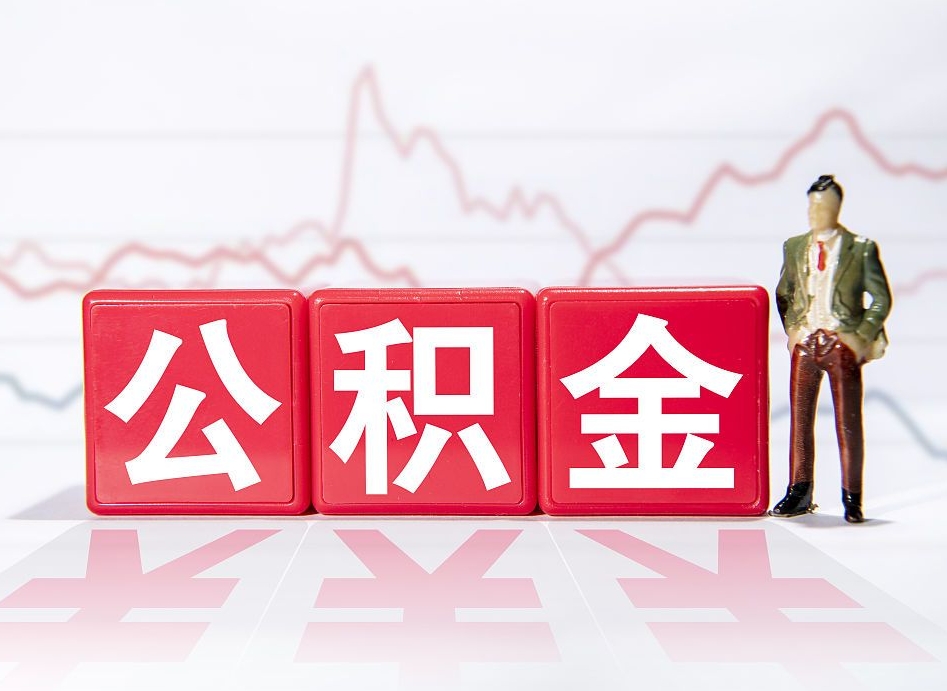 庄河住房公积金怎么领取（如何领取住房公基金）